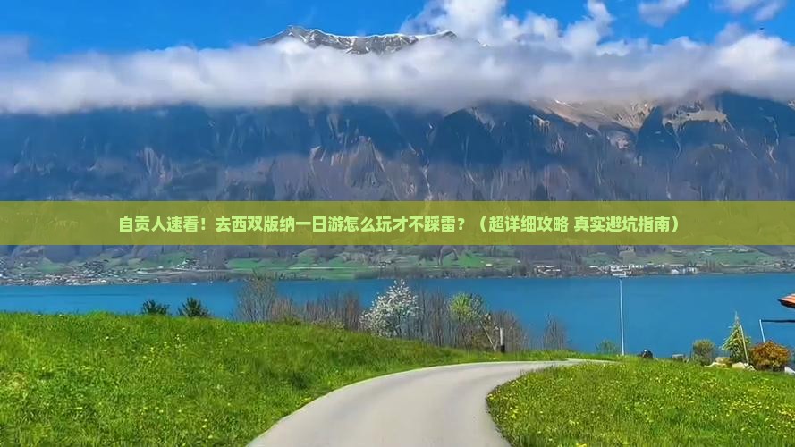自贡去云南西双版纳一日