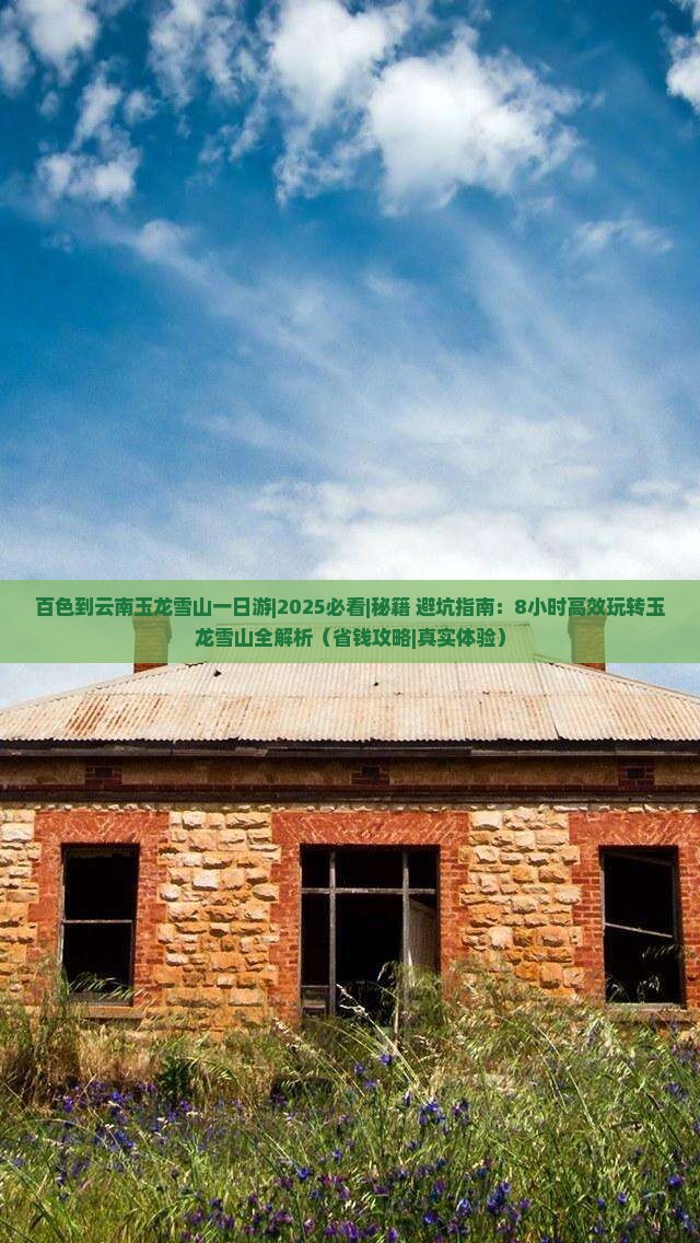 百色到云南玉龙雪山一日