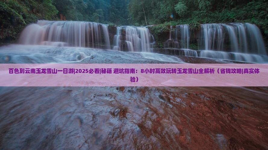 百色到云南玉龙雪山一日