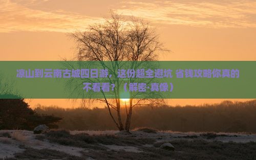 凉山到云南古城四日游
