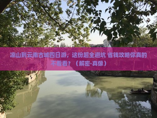 凉山到云南古城四日游