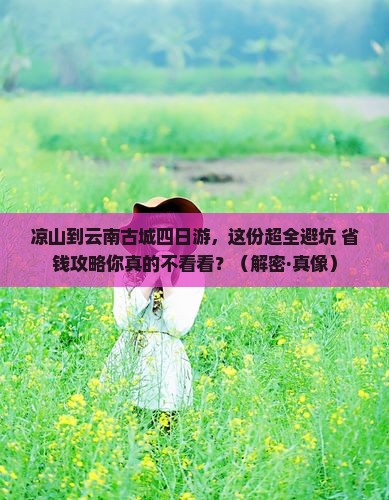 凉山到云南古城四日游