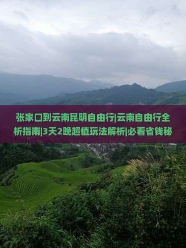 张家口到云南昆明自由行