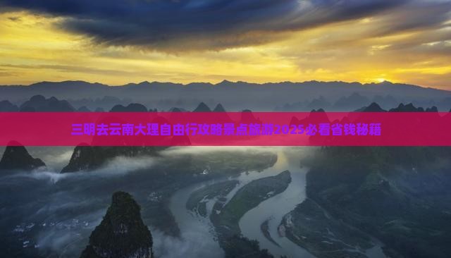 三明去云南大理自由行