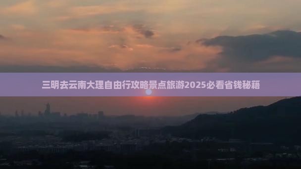 三明去云南大理自由行