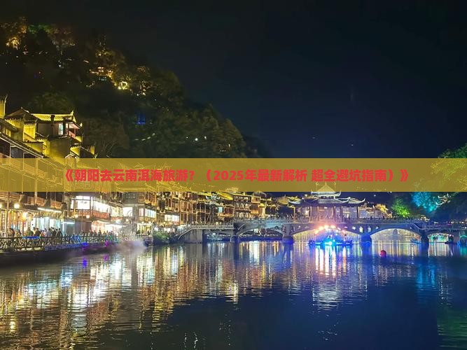 朝阳去云南洱海旅游