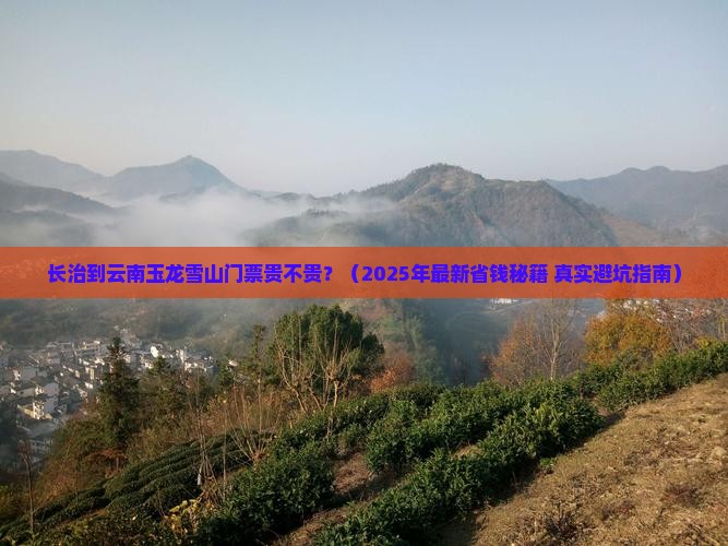 长治到云南玉龙雪山门票