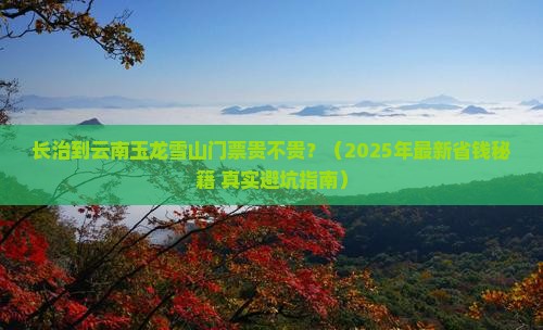 长治到云南玉龙雪山门票