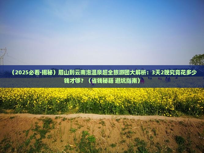 眉山到云南温泉大型旅游团 眉山到云南温泉大型旅游团