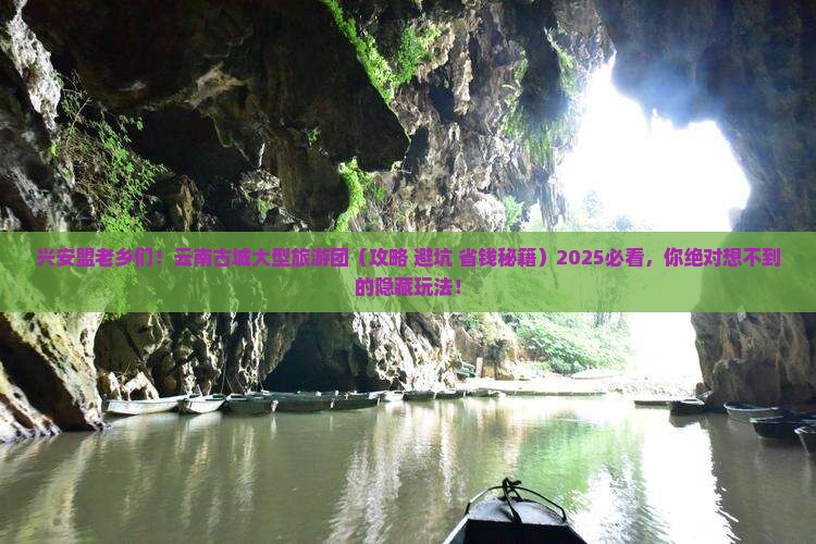 兴安盟去云南古城大型旅游团