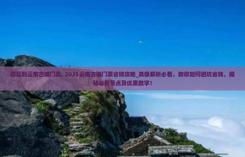和县到云南古城门票