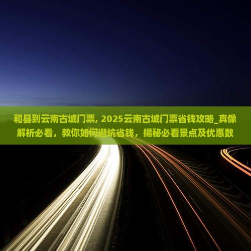 和县到云南古城门票