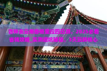 吉林去云南香格里拉四日游