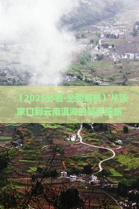 张家口到云南洱海个人游