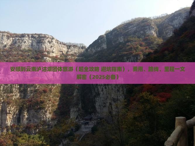 安顺到云南泸沽湖团体旅游