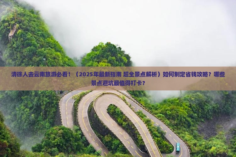 清徐到云南景点 清徐到云南景点