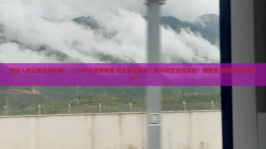 清徐到云南景点 清徐到云南景点