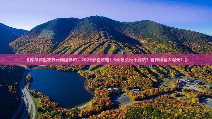 库尔勒去云南团体旅游