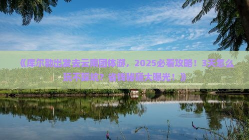 库尔勒去云南团体旅游