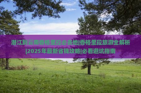 潜江到云南香格里拉必去地