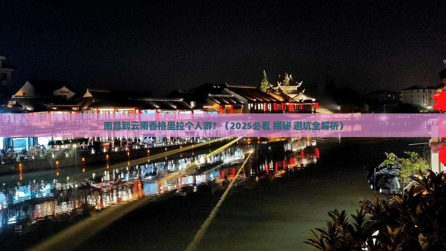 南昌到云南香格里拉个人游