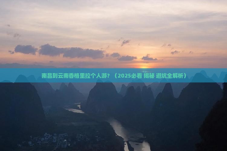 南昌到云南香格里拉个人游