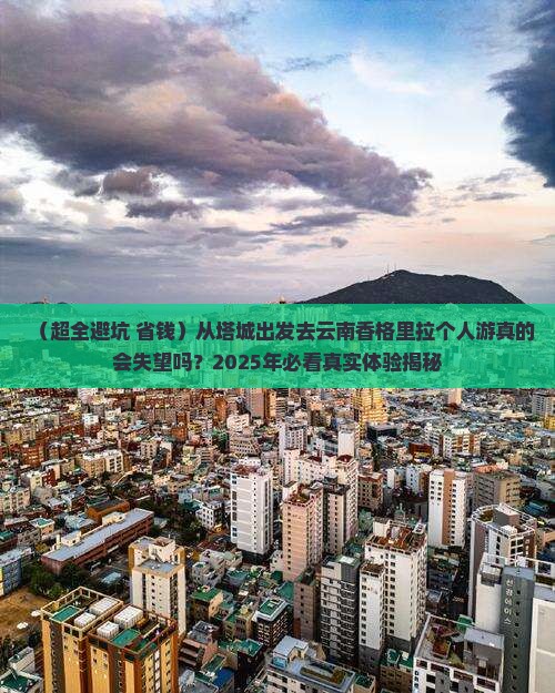塔城去云南香格里拉个人游