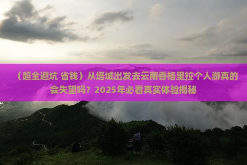 塔城去云南香格里拉个人游
