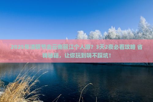 清明节到云南丽江个人游