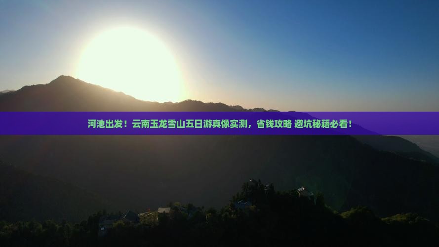 河池去云南玉龙雪山五日游