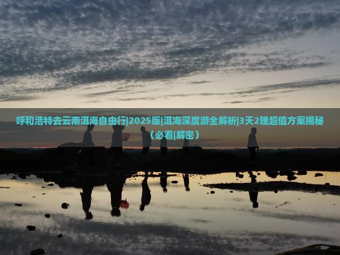 呼和浩特去云南洱海自由行