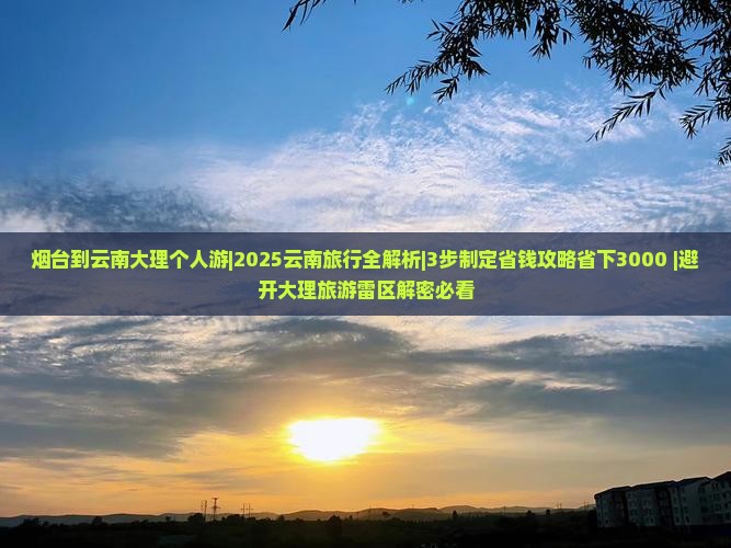 烟台到云南大理个人游