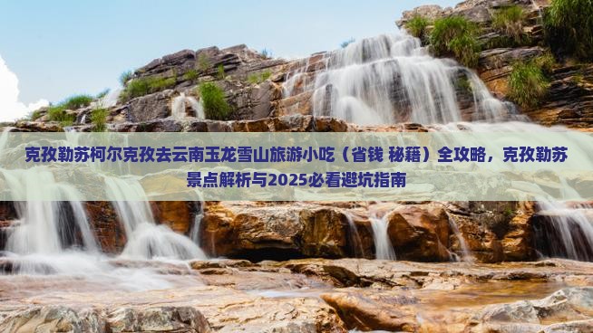 克孜勒苏柯尔克孜去云南玉龙雪山旅游小吃