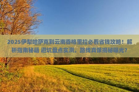 伊犁哈萨克到云南香格里拉攻略