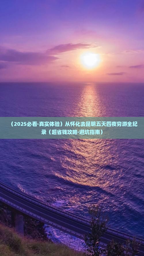 怀化到云南昆明五日游
