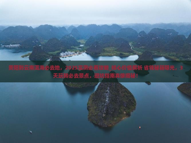 贵阳到云南洱海必去地