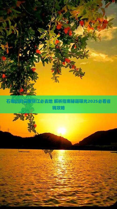 石嘴山到云南丽江必去地