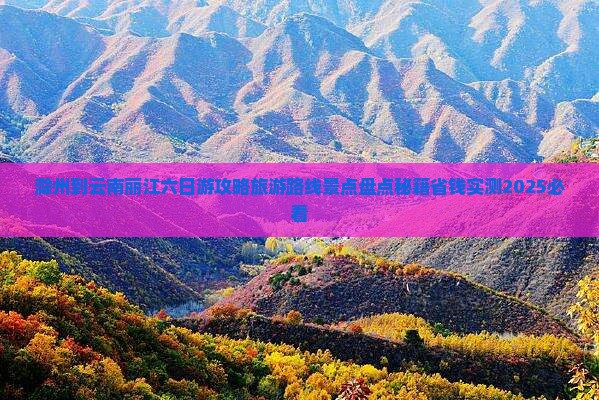 滁州到云南丽江六日游