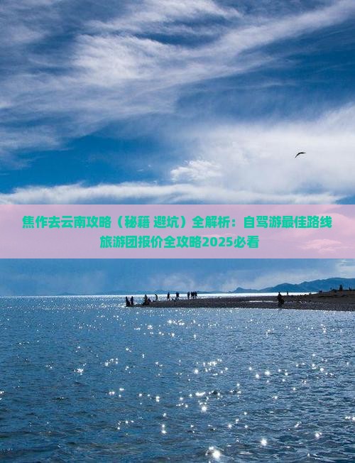 焦作去云南攻略
