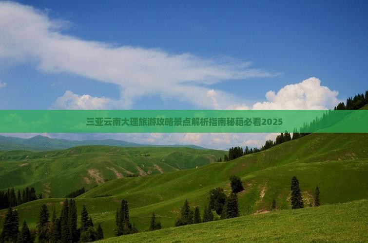 三亚去云南大理哪里玩