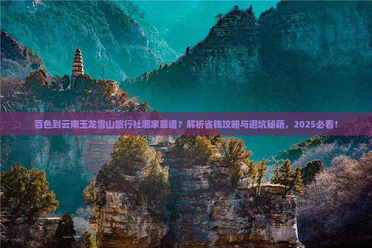 百色到云南玉龙雪山旅行社