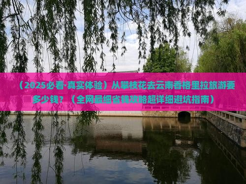 攀枝花去云南香格里拉旅游