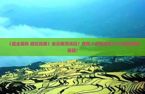 朝阳去云南洱海哪里玩