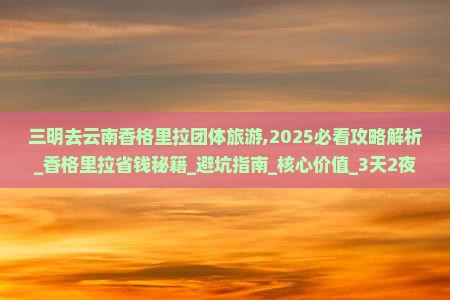 三明去云南香格里拉团体旅游