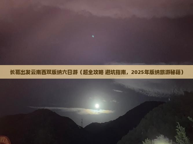 长葛到云南西双版纳六日游