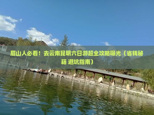 眉山去云南昆明六日游