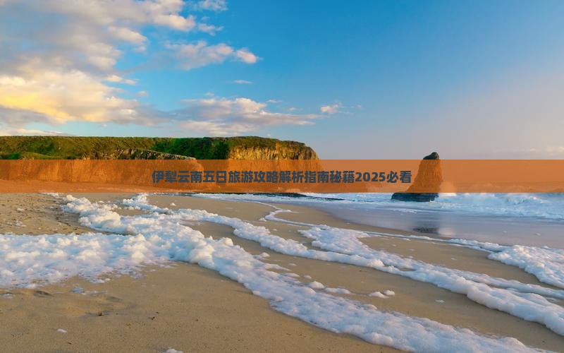 伊犁哈萨克去云南昆明五日游