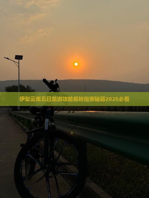 伊犁哈萨克去云南昆明五日游