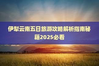 伊犁哈萨克去云南昆明五日游