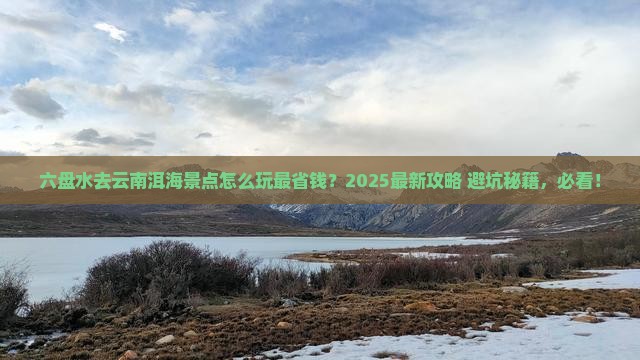 六盘水去云南洱海景点